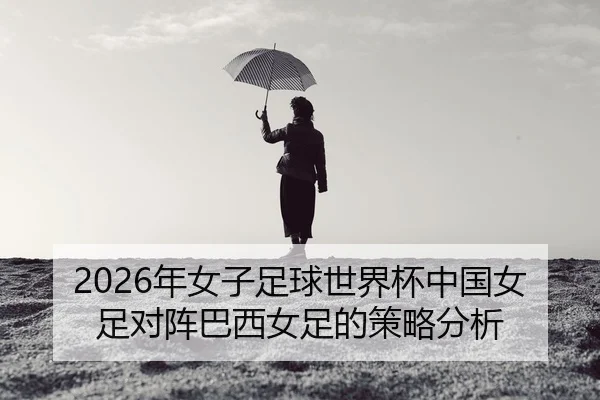 nian-nv-zi-zu-qiu-shi-jie-bei-zhong-guo-nv-zu-dui-zhen-ba-xi-nv-zu-de-ce-lve-fen-xi-2-523.jpg