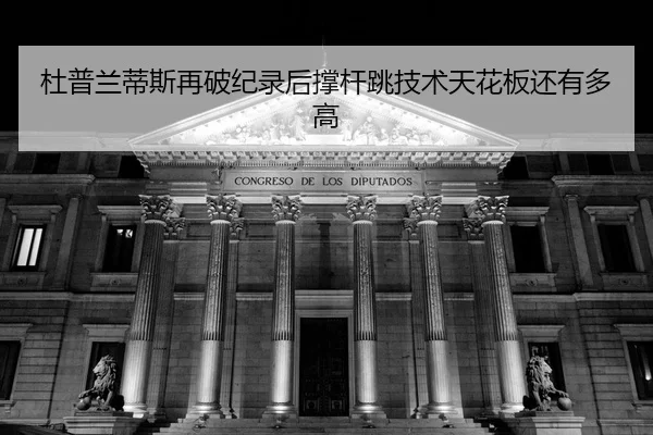 du-pu-lan-di-si-zai-po-ji-lu-hou-cheng-gan-tiao-ji-shu-tian-hua-ban-hai-you-duo-gao-2-878.jpg