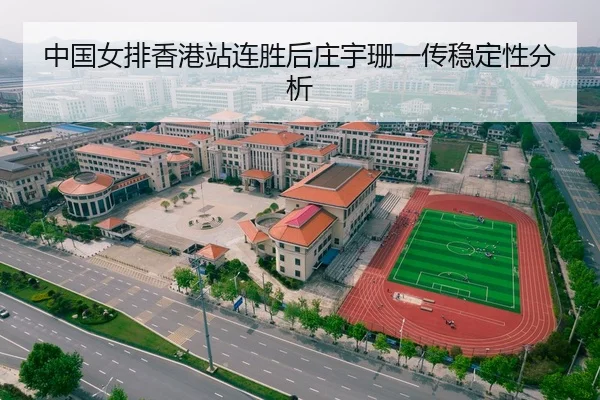 中国女排香港站连胜后庄宇珊一传稳定性分析