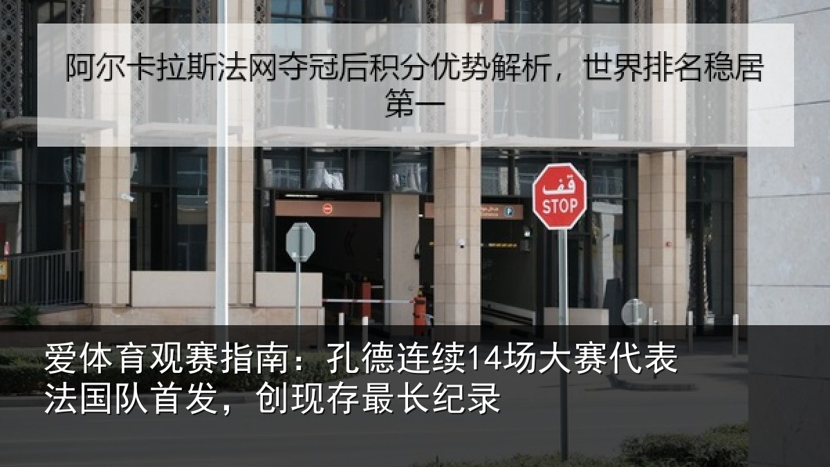 爱体育观赛指南：孔德相关情况国队相关情况录