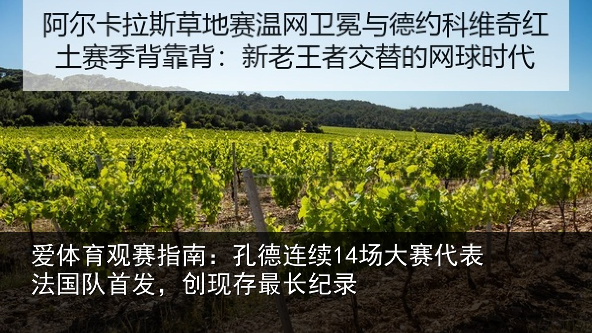 爱体育观赛指南：孔德连续14场大赛代表法国队首发，创现存最长纪录