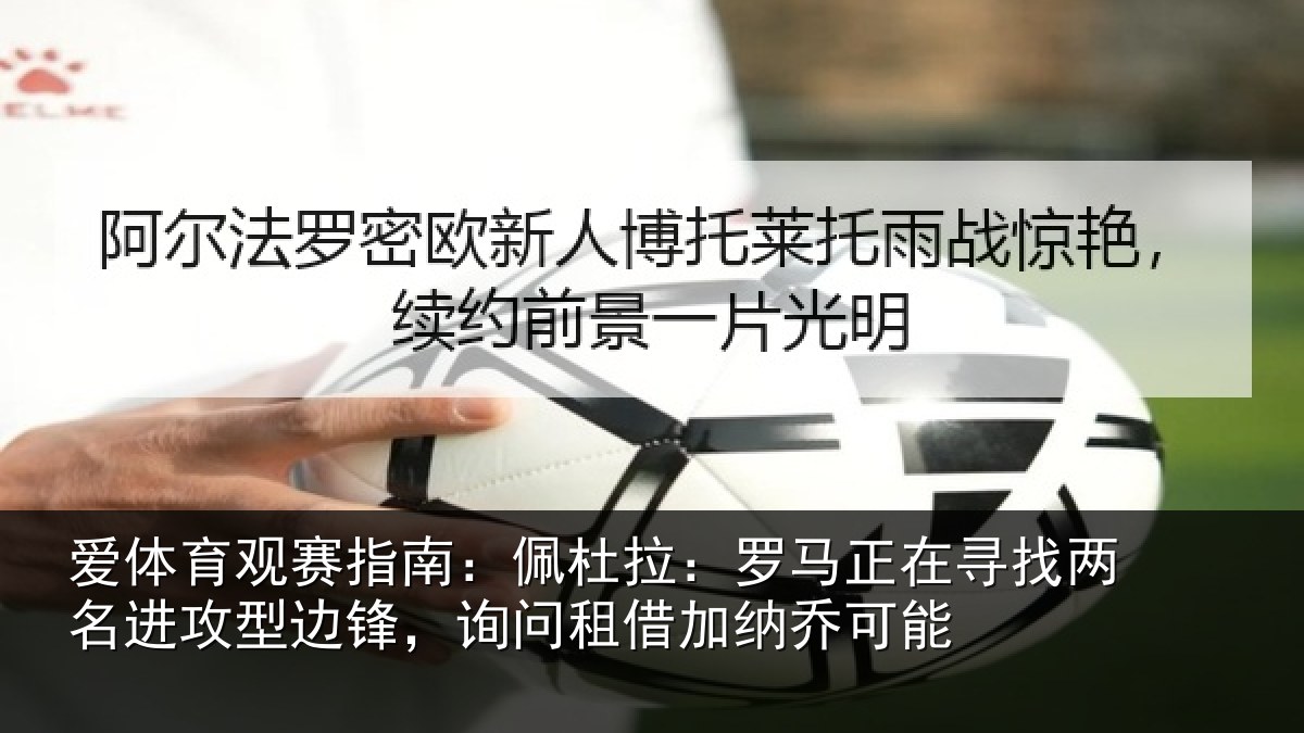 爱体育观赛指南：佩杜拉：罗马相关情况型边相关情况可能