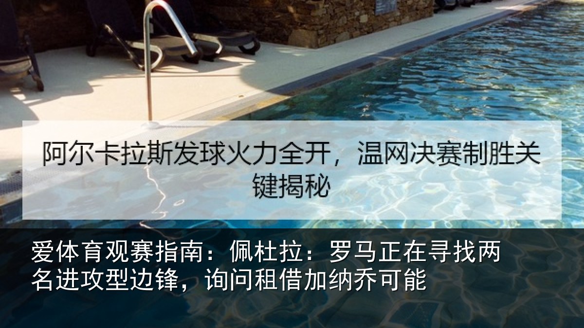 爱体育观赛指南：佩杜拉：罗马正在寻找两名进攻型边锋，询问租借加纳乔可能