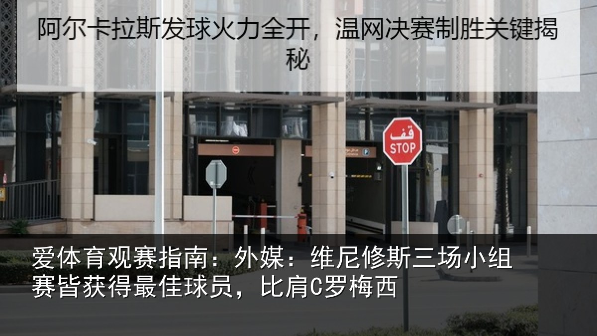 爱体育观赛指南：外媒：维尼修斯三场小组赛皆获得最佳球员，比肩C罗梅西