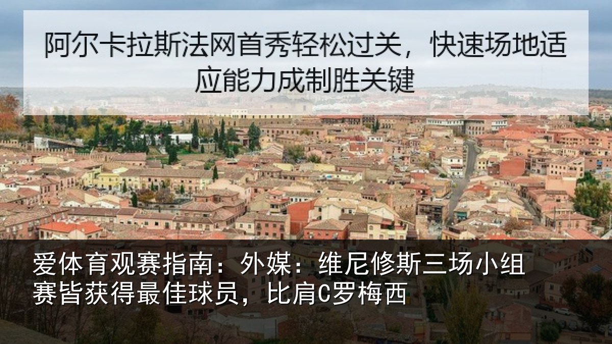 爱体育观赛指南：外媒：维尼修斯三场小组赛皆获得最佳球员，比肩C罗梅西