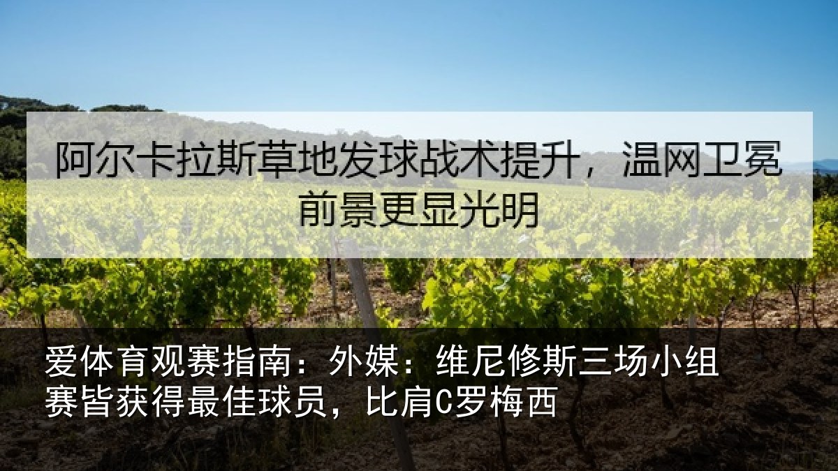 爱体育观赛指南：外媒：维尼修斯三场小组赛皆获得最佳球员，比肩C罗梅西
