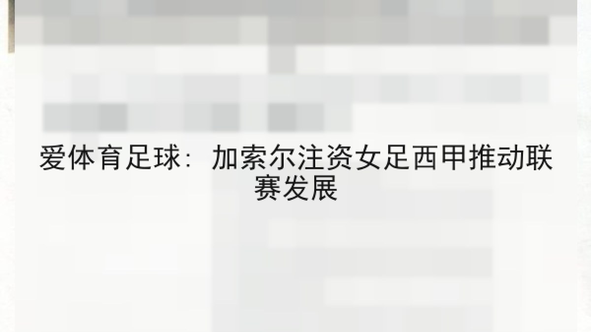 爱体育足球: 加索尔注资女足西甲推动联赛发展