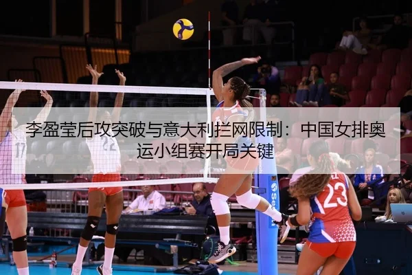 li-ying-ying-hou-gong-tu-po-yu-yi-da-li-lan-wang-xian-zhi-zhong-guo-nv-pai-ao-yun-xiao-zu-sai-kai-ju-guan-jian-3-745.jpg