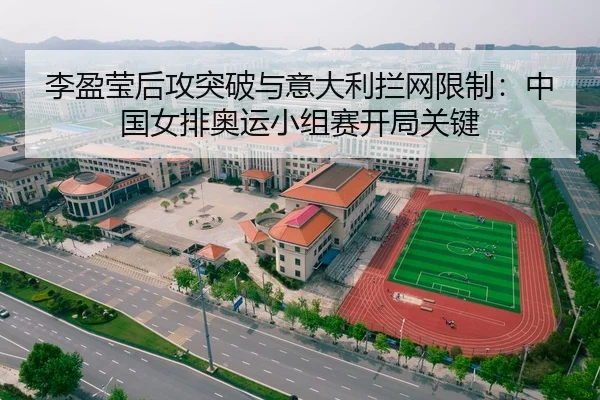 李盈莹后攻突破与意大利拦网限制：中国女排奥运小组赛开局关键