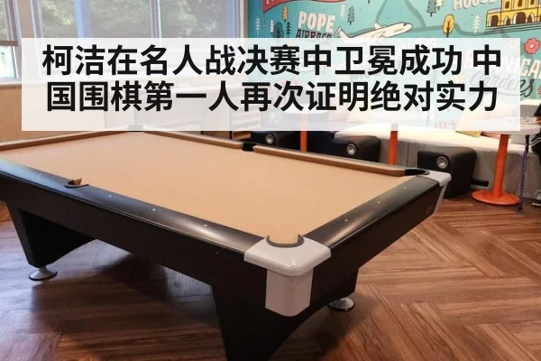 柯洁在名人战决赛中卫冕成功 中国围棋第一人再次证明绝对实力