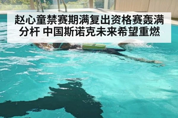 赵心童禁赛期满复出资格赛轰满分杆 中国斯诺克未来希望重燃