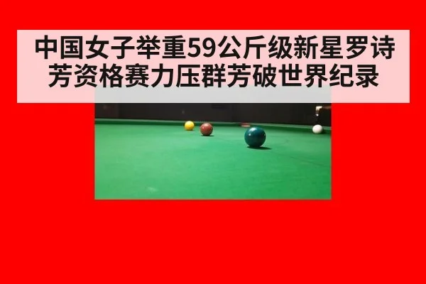 中国女子举重59公斤级新星罗诗芳资格赛力压群芳破世界纪录