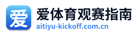 爱体育观赛指南 Logo